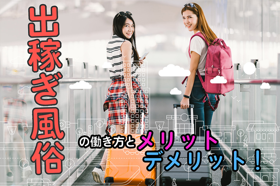 あなたはいくつ知ってる？風俗の業種・種類をメリット、デメリットと合わせて解説します！ TSUBAKI｜土浦｜風俗求人 未経験でも稼げる高収入バイト  YESグループ