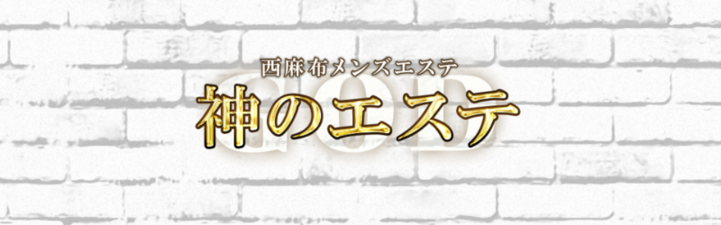 神のエステ湘南店 町田ルームの詳細・口コミ体験談 | メンエスイキタイ