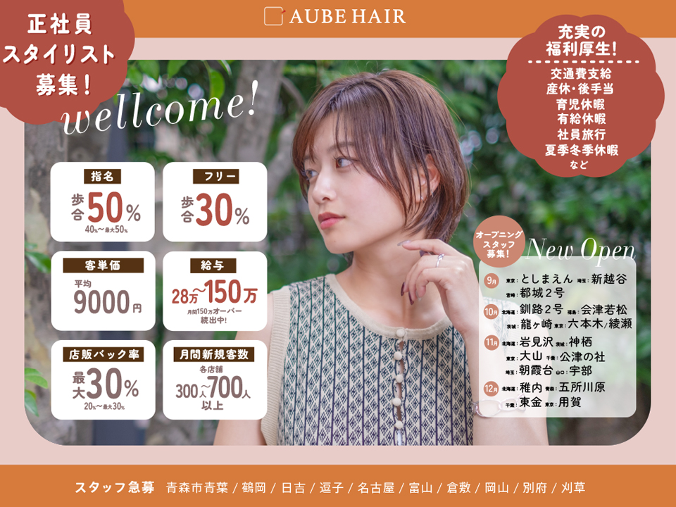 2024年最新】AUBE HAIR sage（サージュ）【広島海田店】の美容師求人(業務委託)