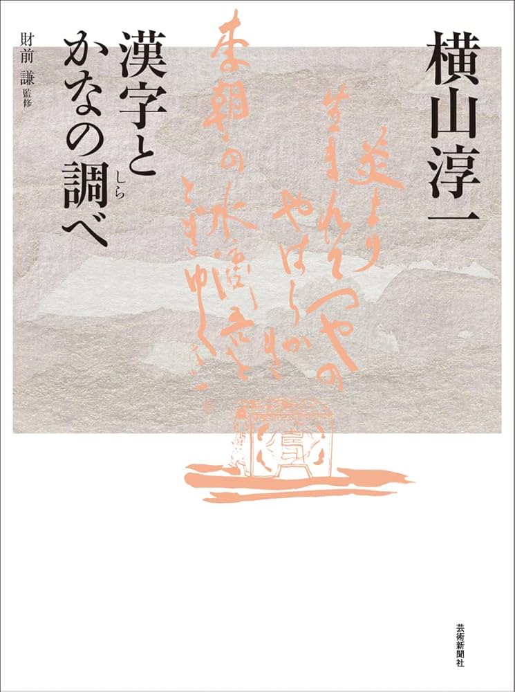 横山淳一 漢字とかなの調べ/横山淳一(著者),財前謙(監修) 誇らしい