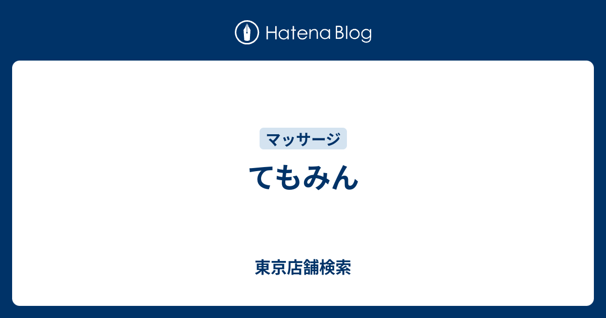 てもみん新橋駅前店に関するリラクゼーションサロン 黄土よもぎ蒸し専門店 私とよもぎなど｜ホットペッパービューティー