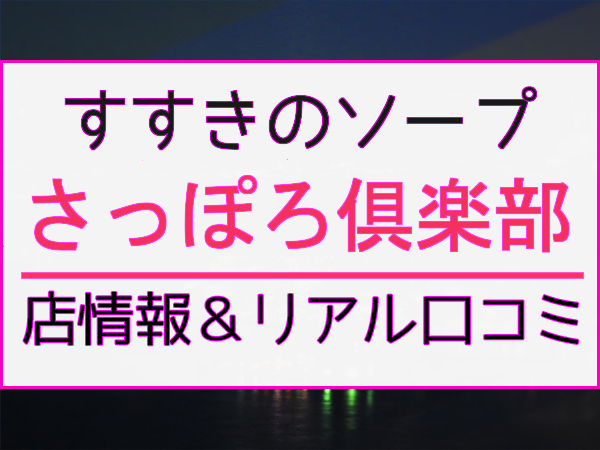 体験談】すすきのソープ「病院」はNS/NN可？口コミや料金・おすすめ嬢を公開 | Mr.Jのエンタメブログ