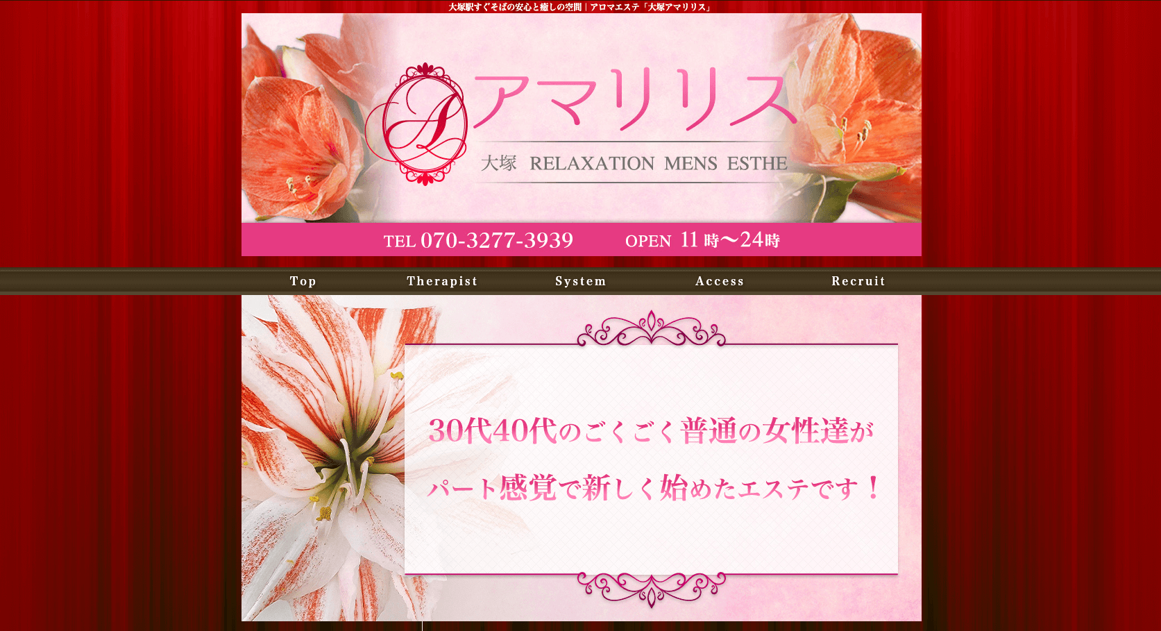 大塚アマリリス | 大塚駅北口のメンズエステ 【リフナビ®