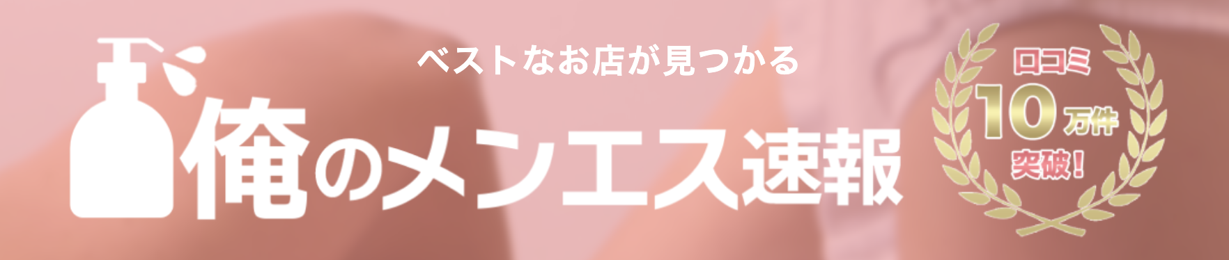 メンズエステで稼げないなら見て！稼げる女性が実際にやってる対処法や求人を紹介【2024年最新】｜リラマガ