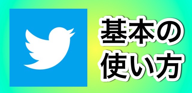 X(Twitter)アナリティクスの使い方と活用方法！個人起業家さんに徹底解説