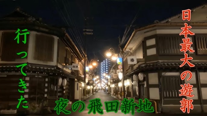 飛田新地と松島新地の違いについて、調べてみた！｜飛田じょぶ通信｜飛田新地の求人 飛田 アルバイト情報【飛田じょぶ】