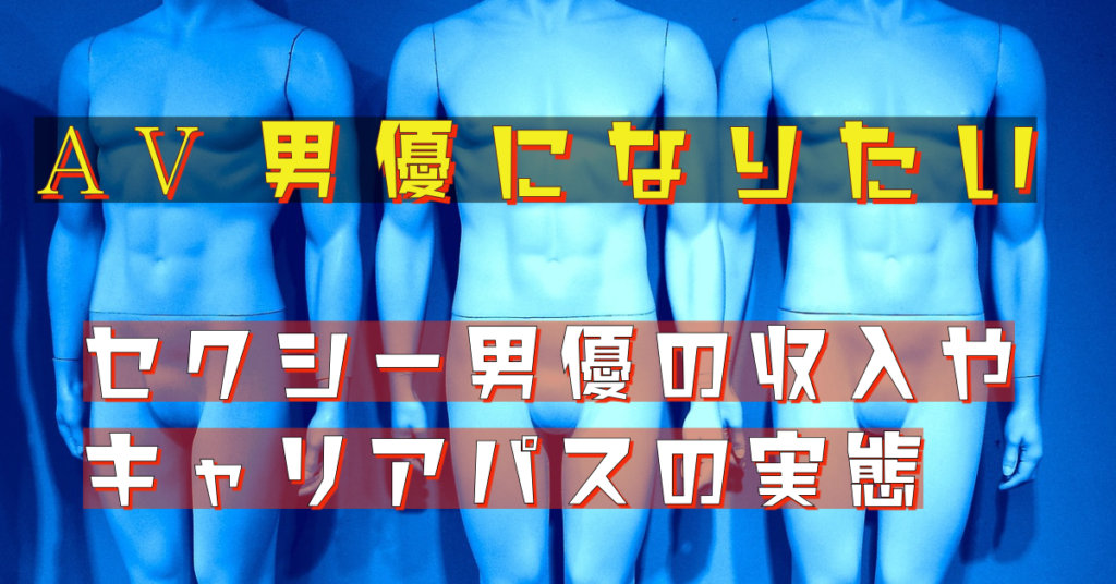 3ページ目)AV男優「くえない」「やれない」悲惨な現実…1本で5万～6万円稼ぐトップわずか80人｜日刊ゲンダイDIGITAL