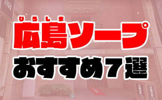 2024年最新】別府のおすすめ風俗6選！戸田恵梨香似と本番!?NN/NS情報も！ | happy-travel[ハッピートラベル]