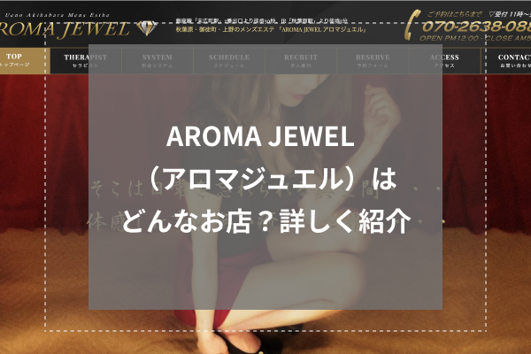 AROMA JURAKU～アロマジュラク～ | 末広町駅のメンズエステ 【リフナビ®