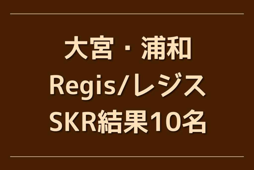 埼玉・さいたま市浦和区 メンズエステ レジス 浦和 /