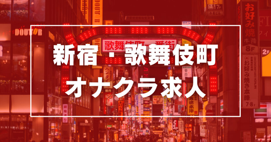 体験談】オナクラ・手コキ風俗好きがおすすめする新宿の最強8店舗！｜駅ちか！風俗まとめ