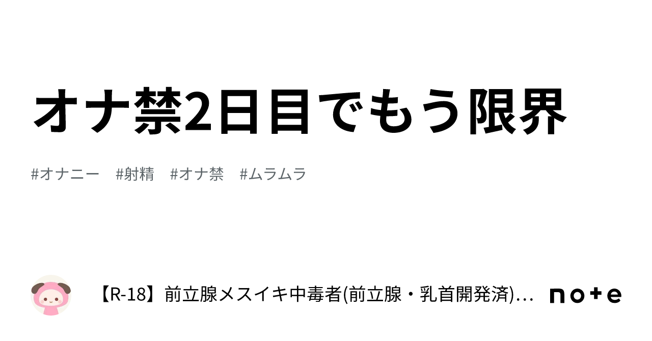 オナ禁2日目 - オナ禁日記（連続射殺魔）