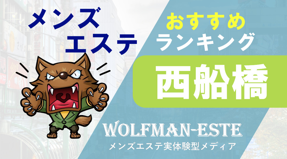 西船橋メンズエステおすすめランキング！口コミ体験談で比較【2024年最新版】