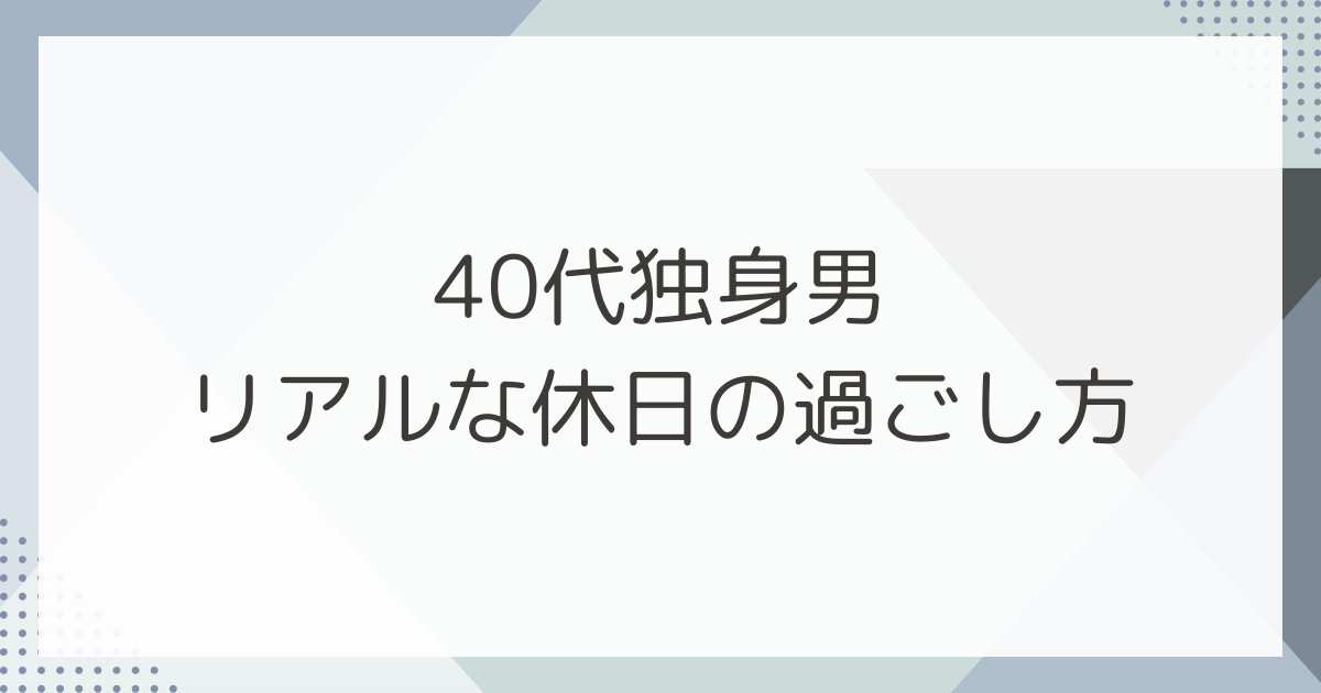 社会人独身男女の「休日の過ごし方」ランキング、3位 家事、2位 買い物、1位は？