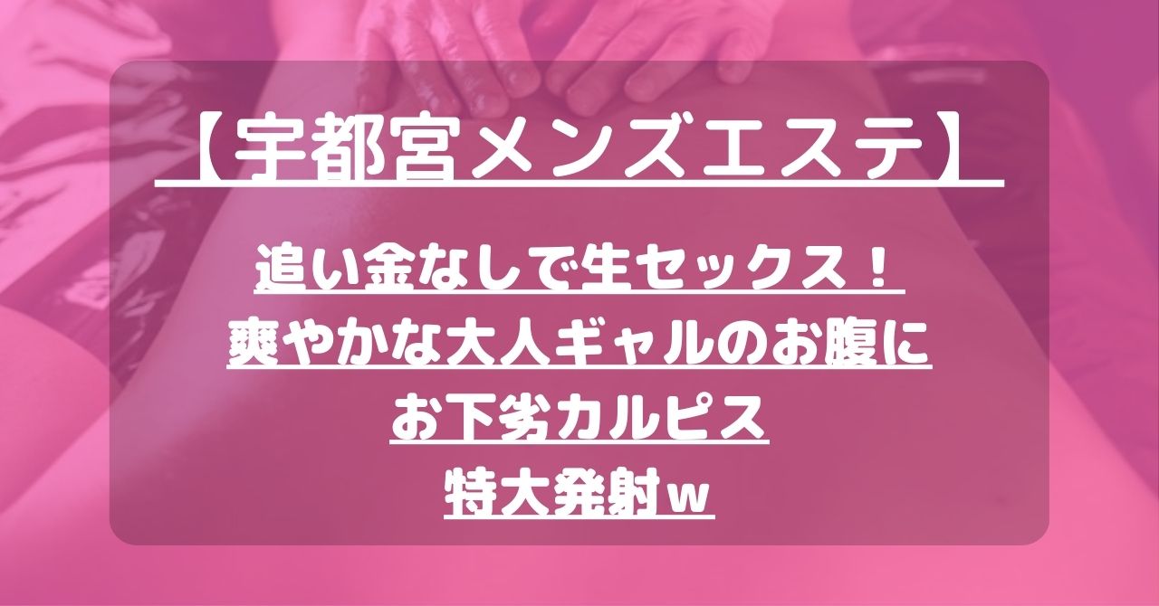 栃木/宇都宮市内 日本人メンズエステ求人情報