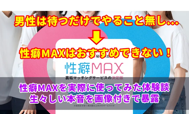 性癖MAXは出会える？口コミ評判や出会える使い方を徹底解説 - ペアフルコラム