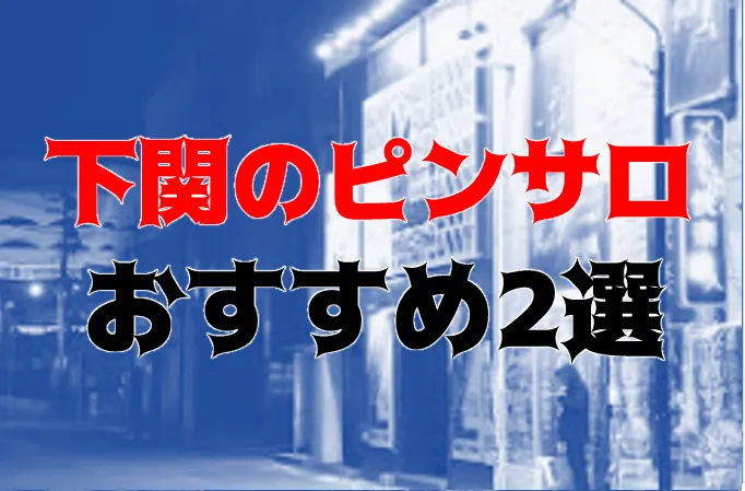 山陽小野田市近くのおすすめデリヘル・ピンサロ | アガる風俗情報