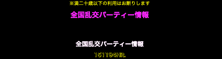 ２回目の乱パ : 若専親父のエロエロ人生・思い出話