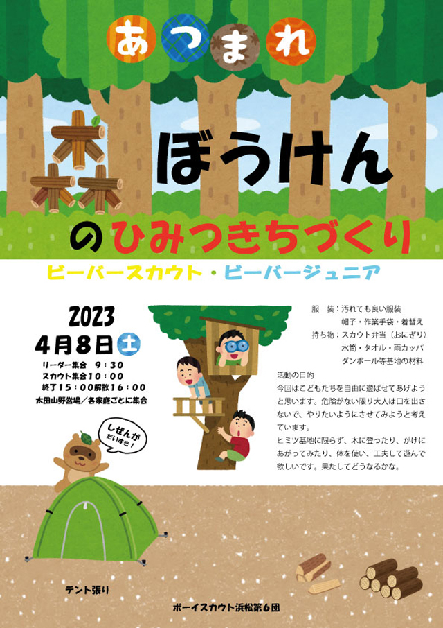 ボーイスカウト浜松第６団ビーバースカウト隊の「森の秘密基地作り」のご案内です。 l ボーイスカウト浜松６団通信