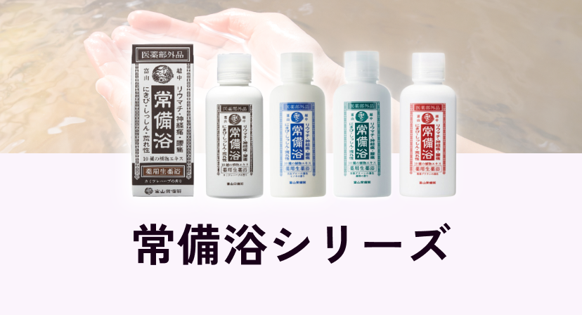 常備浴 入浴剤 400ml✖️3本 - 入浴剤・バスソルト