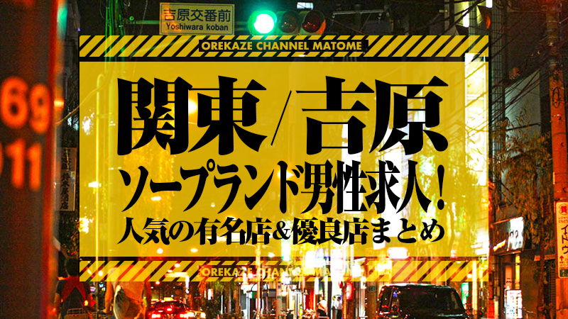 吉原 [台東区]の風俗男性求人！店員スタッフ・送迎ドライバー募集！男の高収入の転職・バイト情報【FENIX JOB】