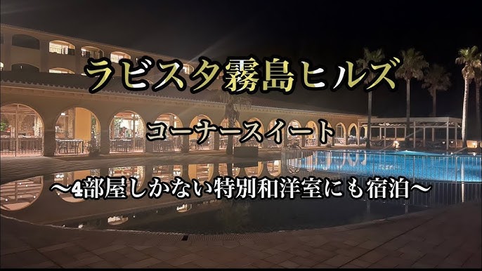 ラビスタ霧島ヒルズ（共立リゾート） 口コミ・おすすめコメント＜霧島温泉郷・霧島神宮＞