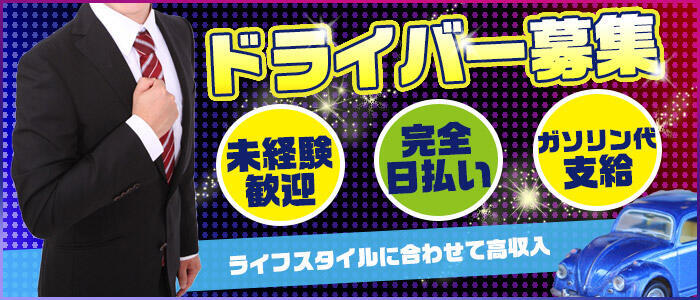 京都｜デリヘルドライバー・風俗送迎求人【メンズバニラ】で高収入バイト