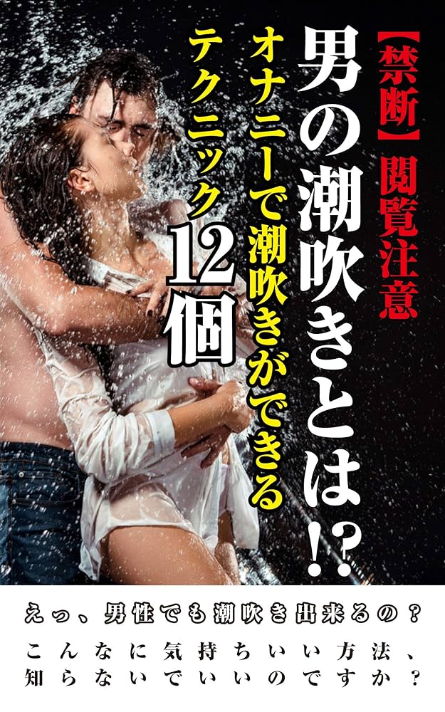 ☆男の潮吹き☆やり方、コツを【男の潮吹き】発祥の風俗店が解説 | 大量噴射！「男の潮吹き」発祥の専門風俗店がやり方を解説