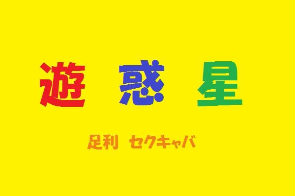 足利市のキャバクラ求人【ジーチャンネル】