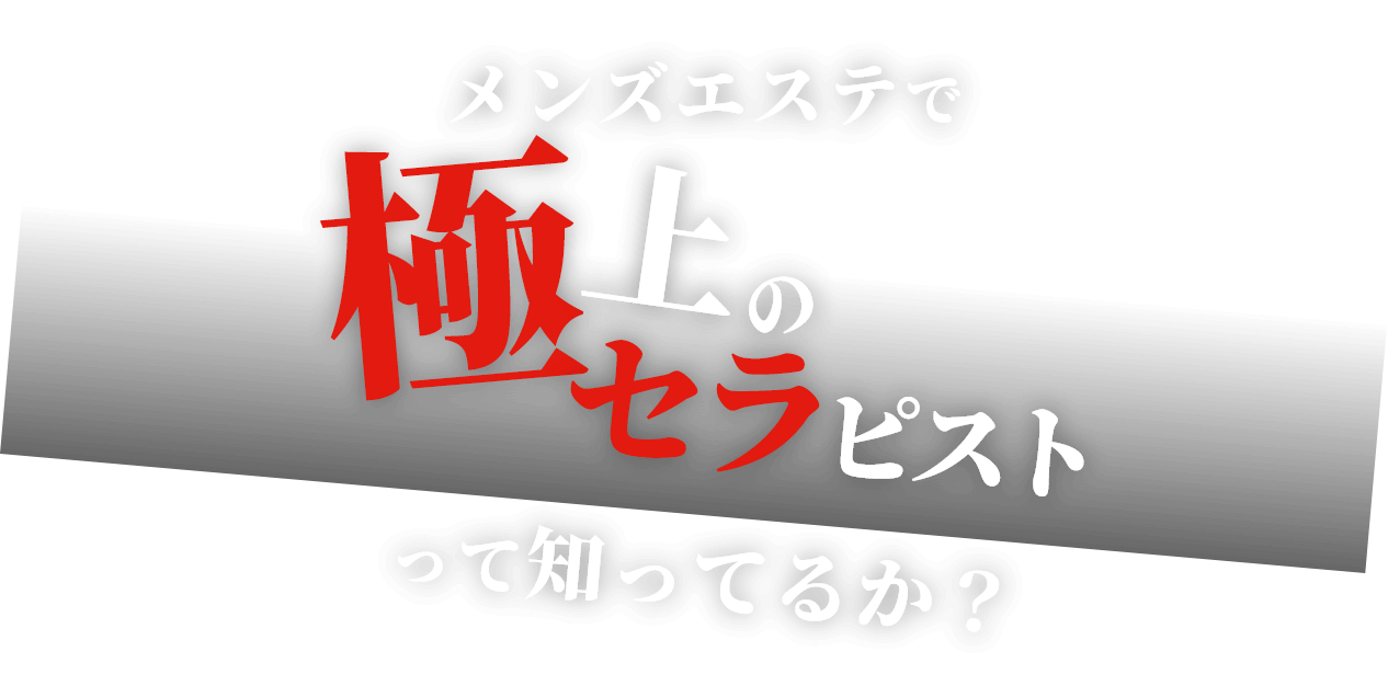 2024年最新】メンズエステ東京／明大前・笹塚・幡ヶ谷メンズエステ - エステラブ東京