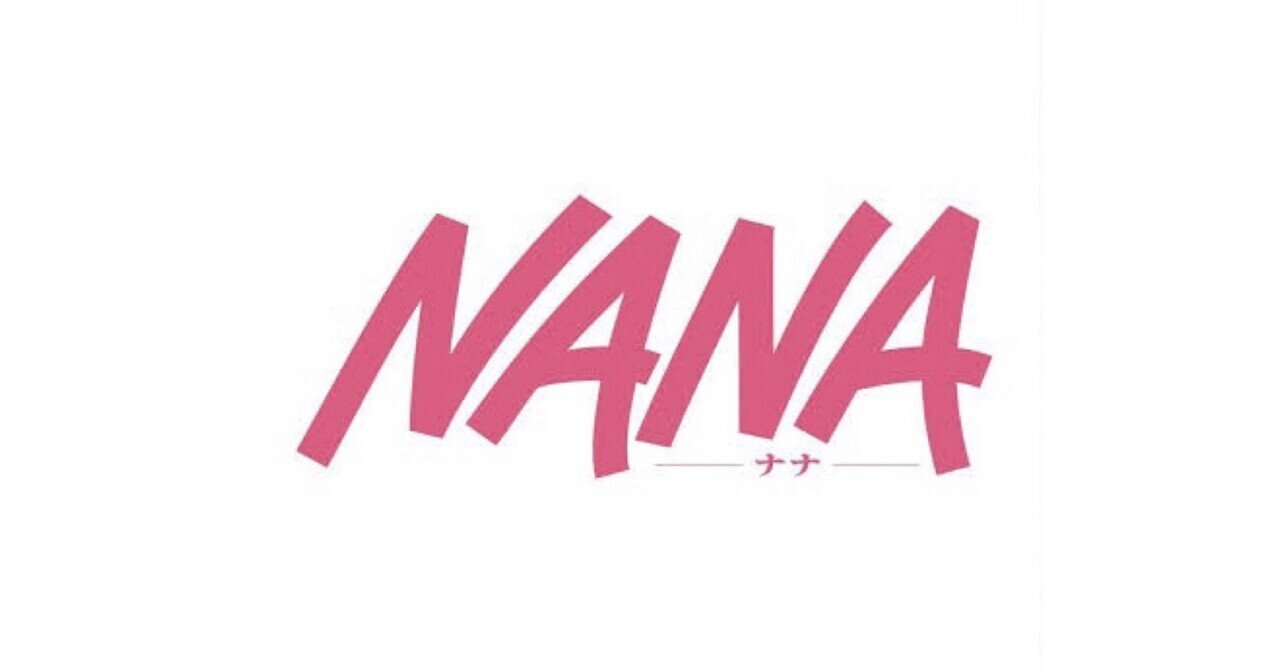 矢沢あい【NANA-ナナ-】の研究 | 続ガチャピン随想録