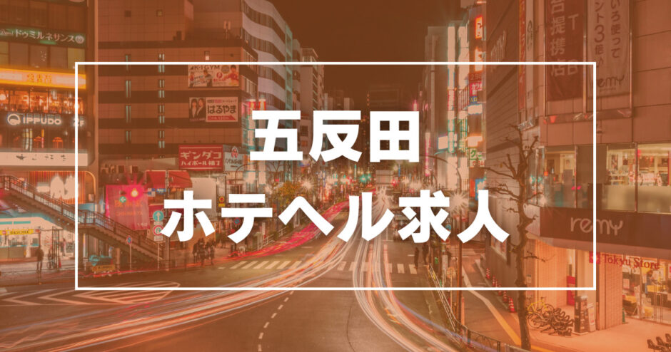 五反田の風俗求人・バイト情報｜ガールズヘブンでお店探し