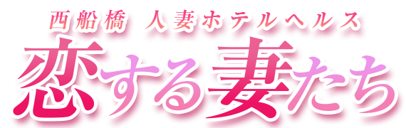 西船橋恋する妻たち 大倉ゆうか (@okuraYuka0204) /