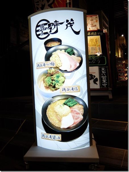 麺屋 時茂 西川口店 - 西川口/ラーメン