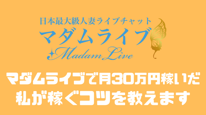 マダムライブって実際どう？40代主婦が試してわかった！稼げるポイント・口コミ評判 - Women's