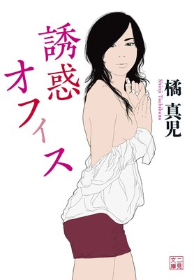 人妻温泉 |橘真児 | まずは無料試し読み！Renta!(レンタ)