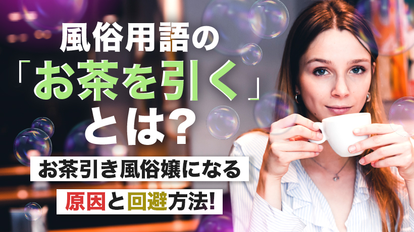 風俗用語の『お茶を引く』とは？お茶引き風俗嬢になる原因と回避方法！ | 【30からの風俗アルバイト】ブログ