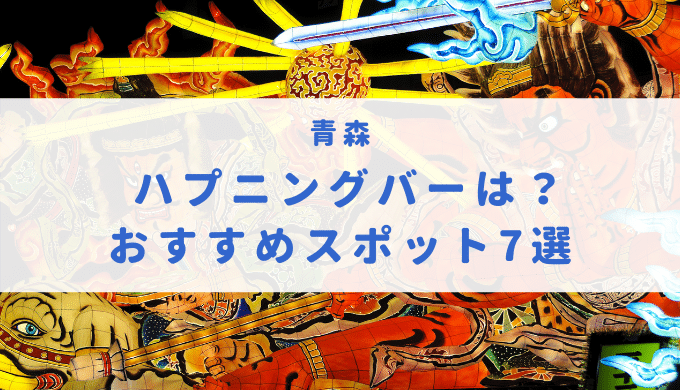 青森の風俗の特徴】風俗街はある？出稼ぎ先や観光事情も含め紹介 | カセゲルコ｜風俗やパパ活で稼ぐなら