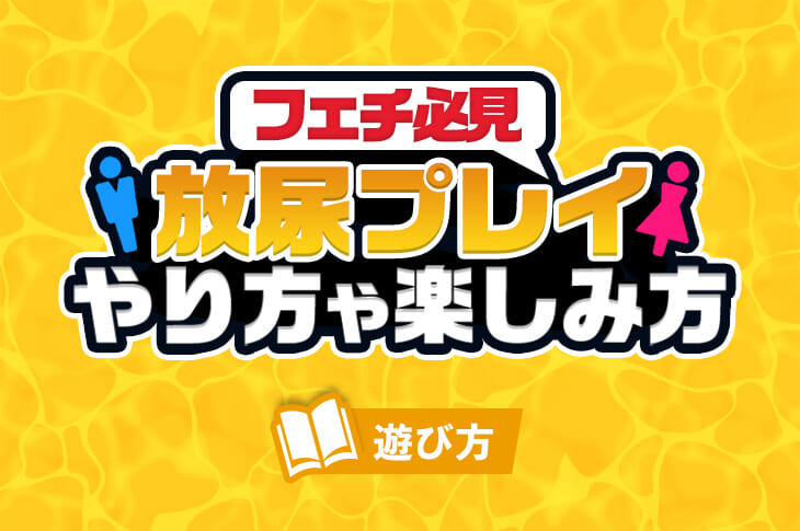 膣内放尿 | セフレを募集して童貞を卒業する方法【童貞卒業授与式】