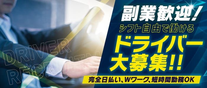 富山｜デリヘルドライバー・風俗送迎求人【メンズバニラ】で高収入バイト