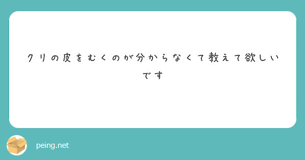 クリの皮を剥くで検索したら : 吉野若旦那会のblog