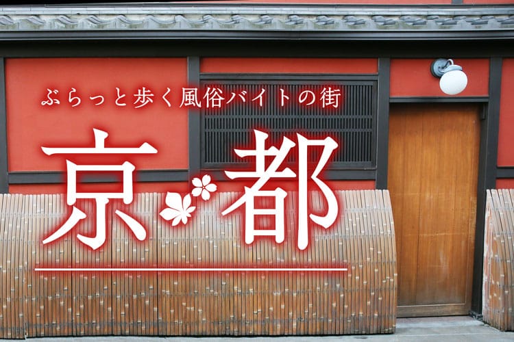 京都性感エステ はんなりの求人情報｜河原町のスタッフ・ドライバー男性高収入求人｜ジョブヘブン