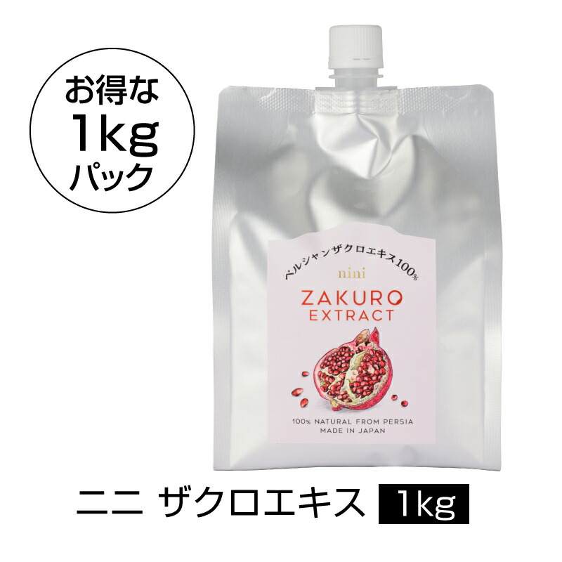 楽天市場】【ポイント3倍】nini Pomegranate Extract ザクロエキス（1kg）｜ニニ｜1000g｜丸ごと搾った果汁100%エキス（原液）｜皮と種ごと圧縮・圧搾｜防腐剤、甘味料、着色料一切不使用｜有機栽培｜オーガニック【必須ミネラル/ビタミンB１・B２/葉酸/パントテン酸