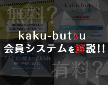 kaku-butsu（カクブツ）から見る、マーケティングの落とし穴。 | デリヘル開業～風俗の売上げを考えるブログ