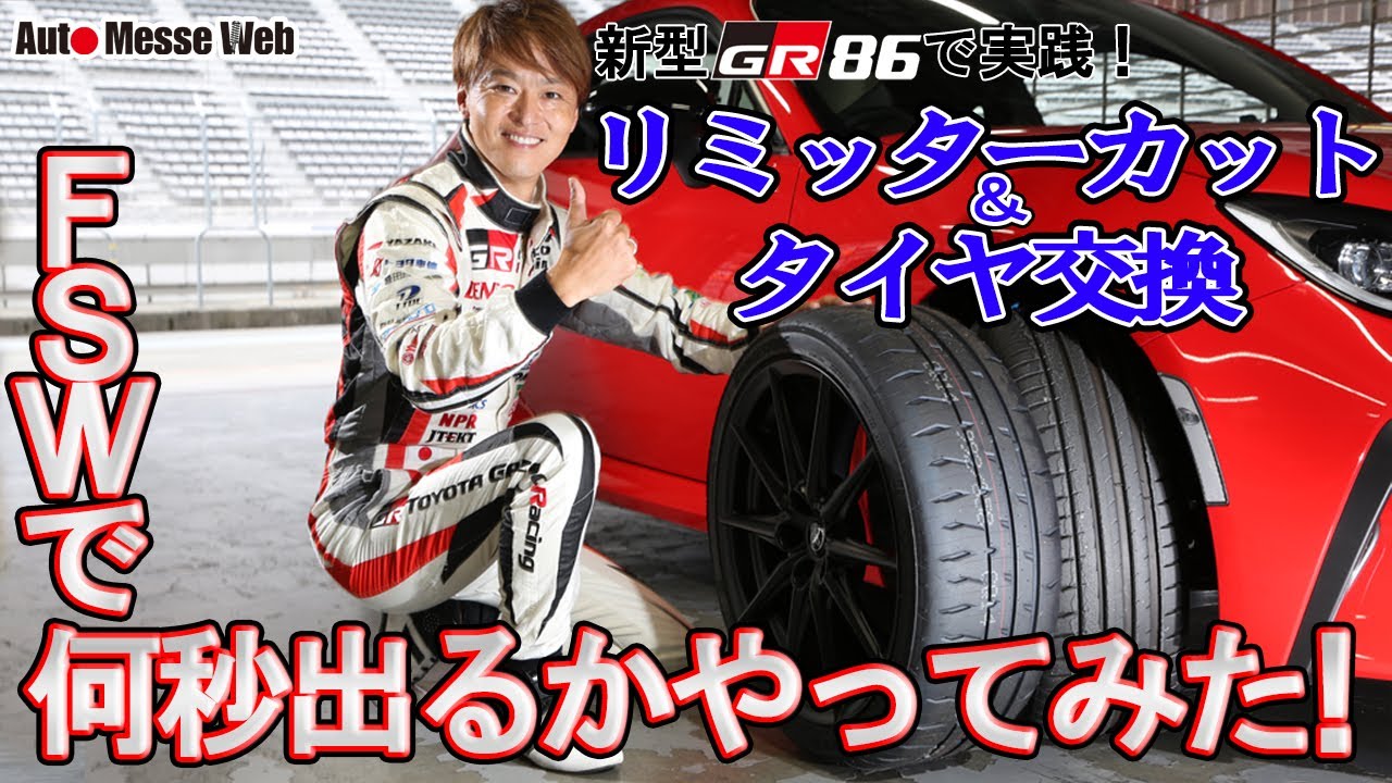 新型「GR86」はリミッターカット＆タイヤ交換で何秒速くなる？ 富士スピードウェイで試してみた | AUTO MESSE