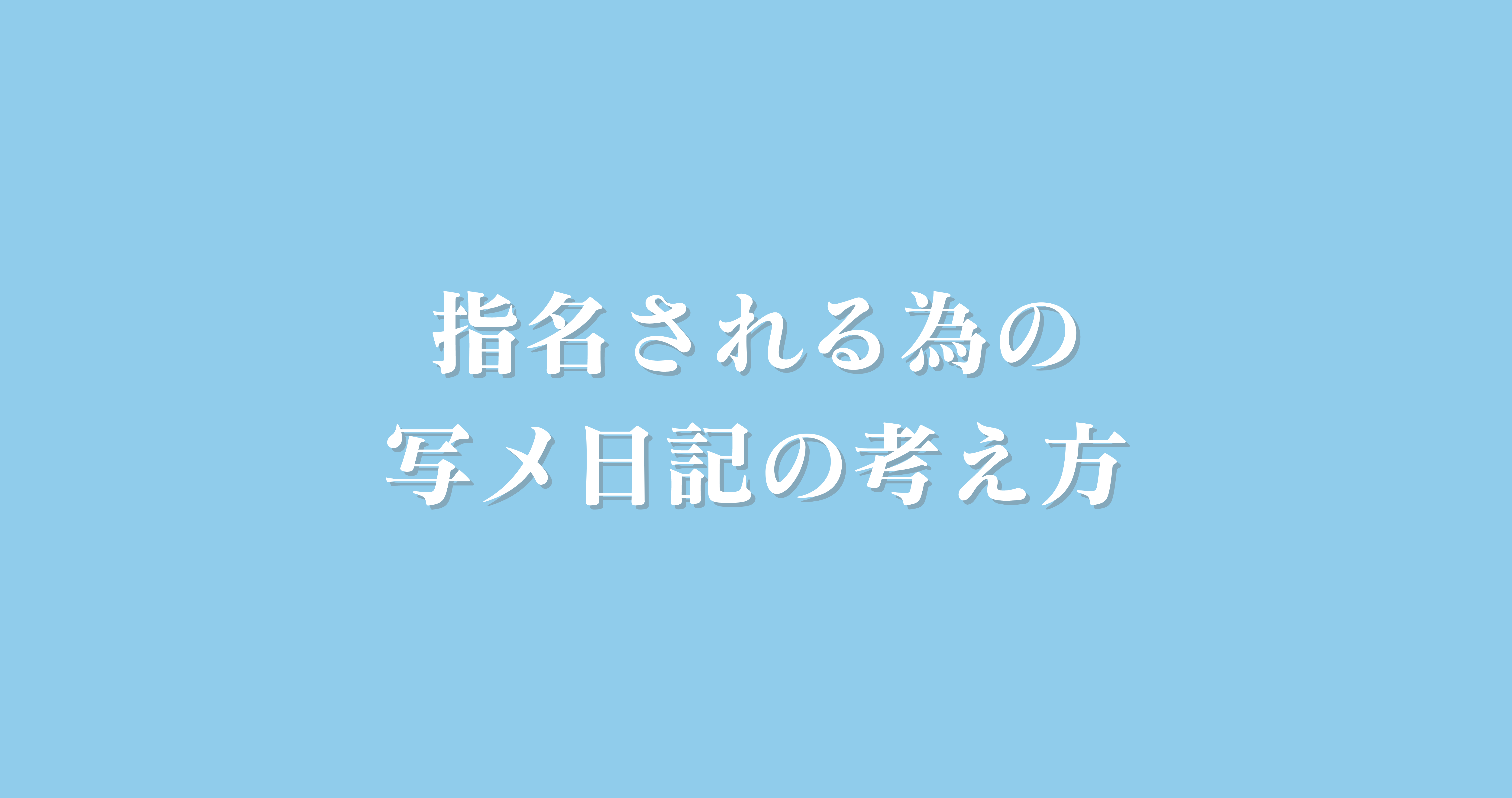 集客力を上げる写メ日記の書き方を元風俗嬢ライターが伝授※例文あり | シンデレラグループ公式サイト