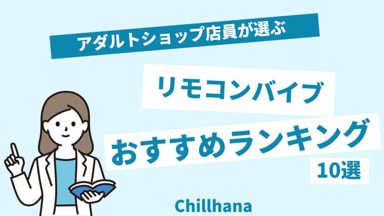 振動だけじゃない？】最新リモコンバイブおすすめランキング15選 | STERON