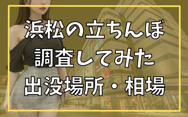 静岡の隠れた現場！立ちんぼスポット 2024 年最新版ガイドで大公開！| Boy.[ボーイ]