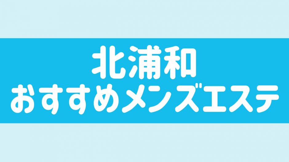 Lucky(北浦和)のクチコミ情報 - ゴーメンズエステ