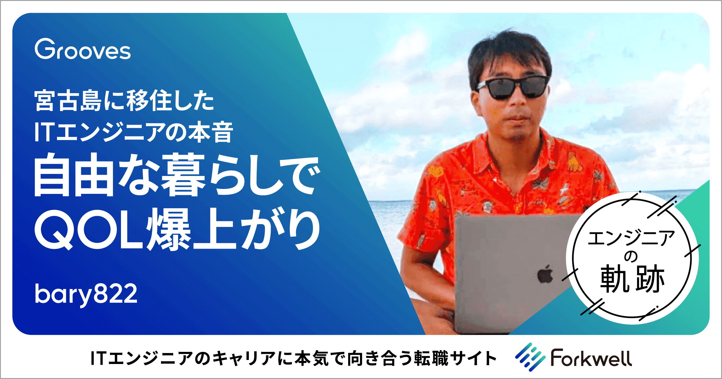 宮古島に移住したITエンジニアの本音「自由な暮らしでQOL爆上がり」 | ITエンジニア向けのトレンド情報